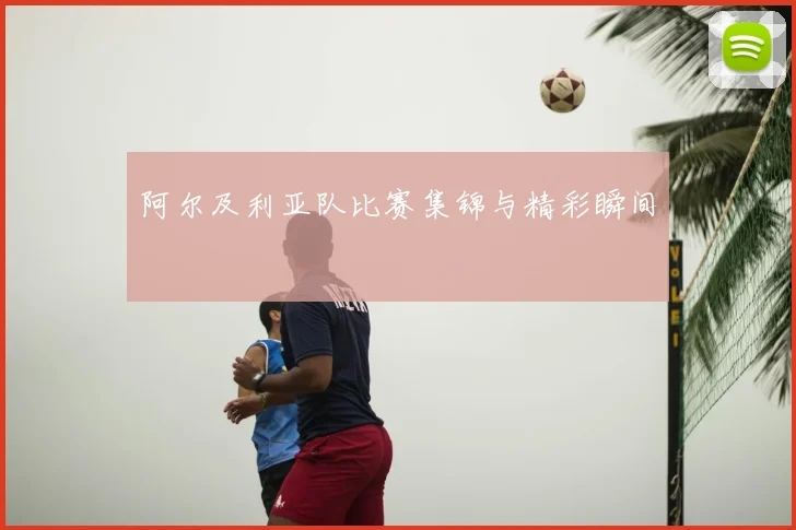 阿尔及利亚队比赛集锦与精彩瞬间