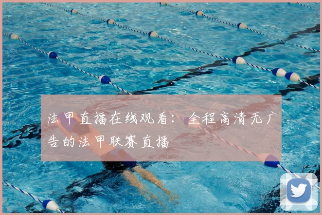 法甲直播在线观看：全程高清无广告的法甲联赛直播